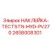 Термостойкая наклейка 2658008301 для гидросистем Epiroc