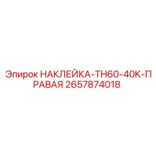 2657874018 НАКЛЕЙКА-TH60-40K-ПРАВАЯ Epiroc