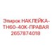 2657874018 НАКЛЕЙКА-TH60-40K-ПРАВАЯ Epiroc