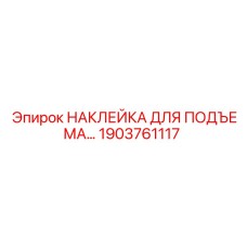1903761117 НАКЛЕЙКА ДЛЯ ПОДЪЕМА… (Epiroc)