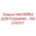 1903761117 НАКЛЕЙКА ДЛЯ ПОДЪЕМА… (Epiroc)