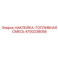 4700238058 НАКЛЕЙКА-ТОПЛИВНАЯ СМЕСЬ Epiroc