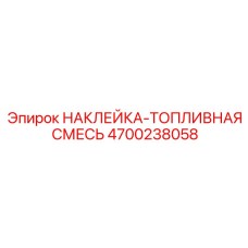 4700238058 НАКЛЕЙКА-ТОПЛИВНАЯ СМЕСЬ Epiroc