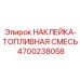 4700238058 НАКЛЕЙКА-ТОПЛИВНАЯ СМЕСЬ Epiroc