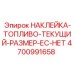 4700991658 НАКЛЕЙКА-ТОПЛИВО-ТЕКУЩИЙ-РАЗМЕР-ЕС-НЕТ Epiroc