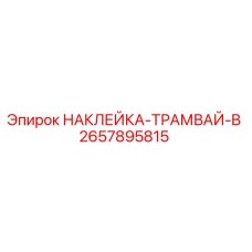 2657895815 НАКЛЕЙКА-ТРАМВАЙ-B Epiroc