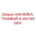 2657895815 НАКЛЕЙКА-ТРАМВАЙ-B Epiroc