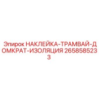 2658585233 НАКЛЕЙКА-ТРАМВАЙ-ДОМКРАТ-ИЗОЛЯЦИЯ Epiroc