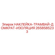 Маркировка изоляции домкратов буровой техники Epiroc