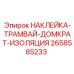 Маркировка изоляции домкратов буровой техники Epiroc