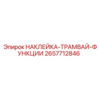 2657712846 НАКЛЕЙКА-ТРАМВАЙ-ФУНКЦИИ Epiroc