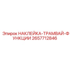 2657712846 НАКЛЕЙКА-ТРАМВАЙ-ФУНКЦИИ Epiroc