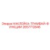 2657712846 НАКЛЕЙКА-ТРАМВАЙ-ФУНКЦИИ Epiroc