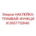 2657712846 НАКЛЕЙКА-ТРАМВАЙ-ФУНКЦИИ Epiroc