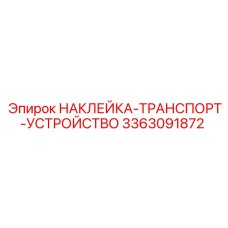 3363091872 НАКЛЕЙКА-ТРАНСПОРТ-УСТРОЙСТВО Epiroc