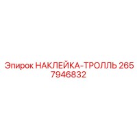 2657946832 НАКЛЕЙКА-ТРОЛЛЬ Эпирок
