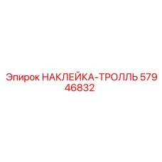 57946832 НАКЛЕЙКА-ТРОЛЛЬ Epiroc
