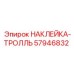 57946832 НАКЛЕЙКА-ТРОЛЛЬ Epiroc