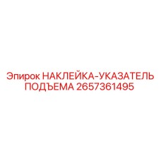 2657361495 НАКЛЕЙКА-УКАЗАТЕЛЬ ПОДЪЕМА Epiroc