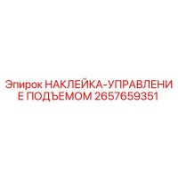 2657659351 НАКЛЕЙКА-УПРАВЛЕНИЕ ПОДЪЕМОМ Epiroc
