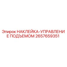 2657659351 НАКЛЕЙКА-УПРАВЛЕНИЕ ПОДЪЕМОМ Epiroc