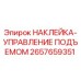 2657659351 НАКЛЕЙКА-УПРАВЛЕНИЕ ПОДЪЕМОМ Epiroc