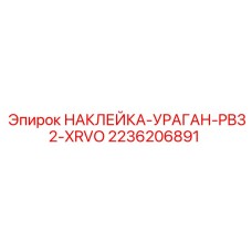 2236206891 НАКЛЕЙКА-УРАГАН-PB32-XRVO Epiroc