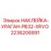 2236206891 НАКЛЕЙКА-УРАГАН-PB32-XRVO Epiroc