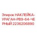2236206890 НАКЛЕЙКА-УРАГАН-PB9-64-ЧЕРНЫЙ Epiroc