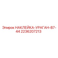 2236207213 НАКЛЕЙКА-УРАГАН-B7-44 Epiroc