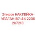 2236207213 НАКЛЕЙКА-УРАГАН-B7-44 Epiroc