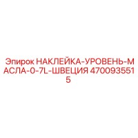 4700935515 НАКЛЕЙКА-УРОВЕНЬ-МАСЛА-0-7L-ШВЕЦИЯ Epiroc