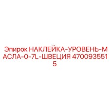 4700935515 НАКЛЕЙКА-УРОВЕНЬ-МАСЛА-0-7L-ШВЕЦИЯ Epiroc
