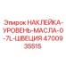 4700935515 НАКЛЕЙКА-УРОВЕНЬ-МАСЛА-0-7L-ШВЕЦИЯ Epiroc