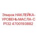 4700193882 НАКЛЕЙКА-УРОВЕНЬ МАСЛА-CP132 Epiroc