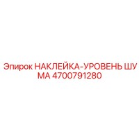 4700791280 НАКЛЕЙКА-УРОВЕНЬ ШУМА Epiroc
