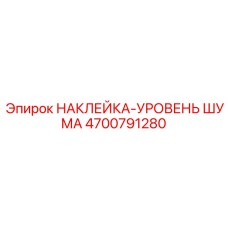4700791280 НАКЛЕЙКА-УРОВЕНЬ ШУМА Epiroc