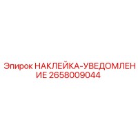 2658009044 НАКЛЕЙКА-УВЕДОМЛЕНИЕ Epiroc