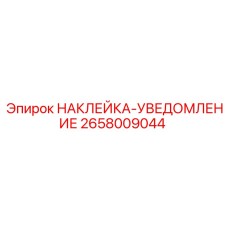 2658009044 НАКЛЕЙКА-УВЕДОМЛЕНИЕ Epiroc