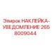 Светоотражающая наклейка безопасности 2658009044 для оборудования Epiroc
