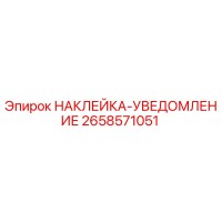 2658571051 НАКЛЕЙКА-УВЕДОМЛЕНИЕ Epiroc