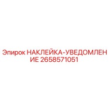 Фото наклейки-уведомления Epiroc артикул 2658571051