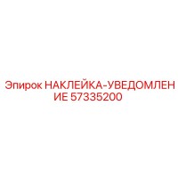 57335200 НАКЛЕЙКА-УВЕДОМЛЕНИЕ Epiroc