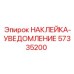 57335200 НАКЛЕЙКА-УВЕДОМЛЕНИЕ Epiroc