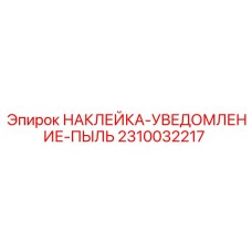 2310032217 НАКЛЕЙКА-УВЕДОМЛЕНИЕ-ПЫЛЬ Epiroc
