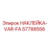 57788556 НАКЛЕЙКА-VAR-FA Epiroc