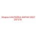 2657297376 НАКЛЕЙКА-ВАРНИ Epiroc