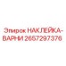 2657297376 НАКЛЕЙКА-ВАРНИ Epiroc