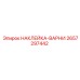 2657297442 НАКЛЕЙКА-ВАРНИ Epiroc