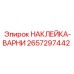 2657297442 НАКЛЕЙКА-ВАРНИ Epiroc